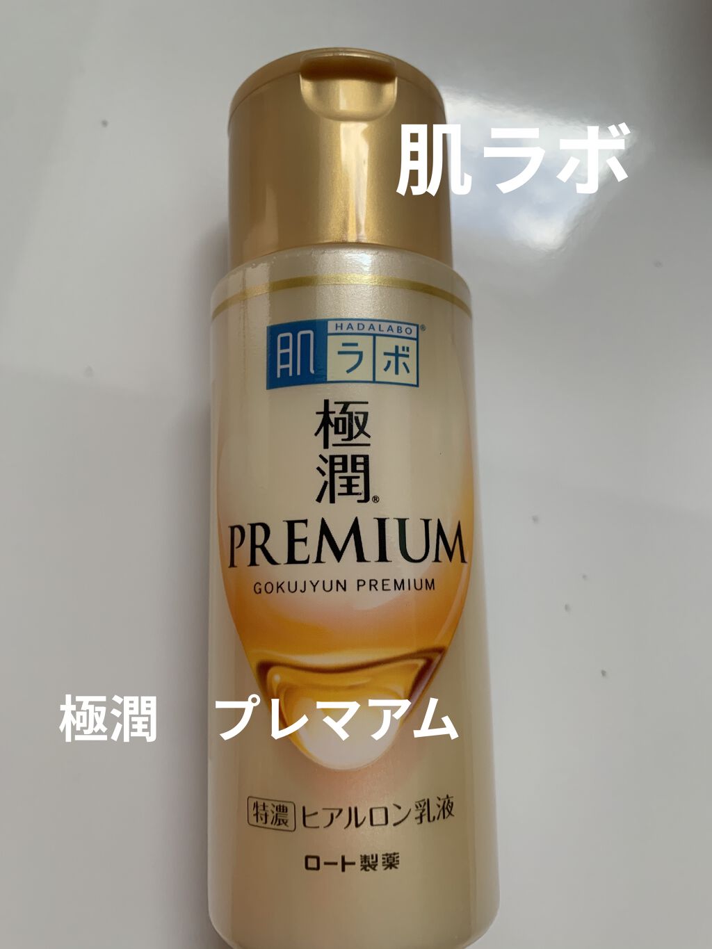 極潤プレミアム ヒアルロン乳液/肌ラボ/乳液を使ったクチコミ（1枚目）