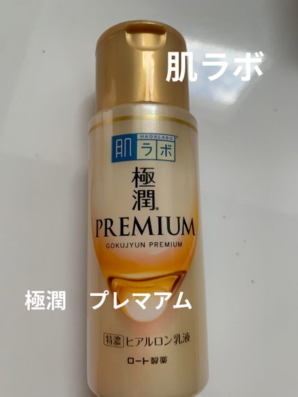 極潤プレミアム ヒアルロン乳液/肌ラボ/乳液を使ったクチコミ(1枚目)