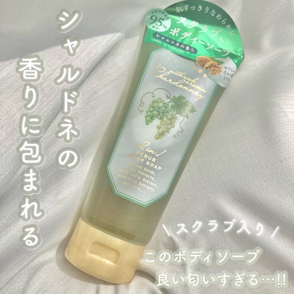 スクラブボディソープ/シャルドネ/ボディソープを使ったクチコミ(1枚目)