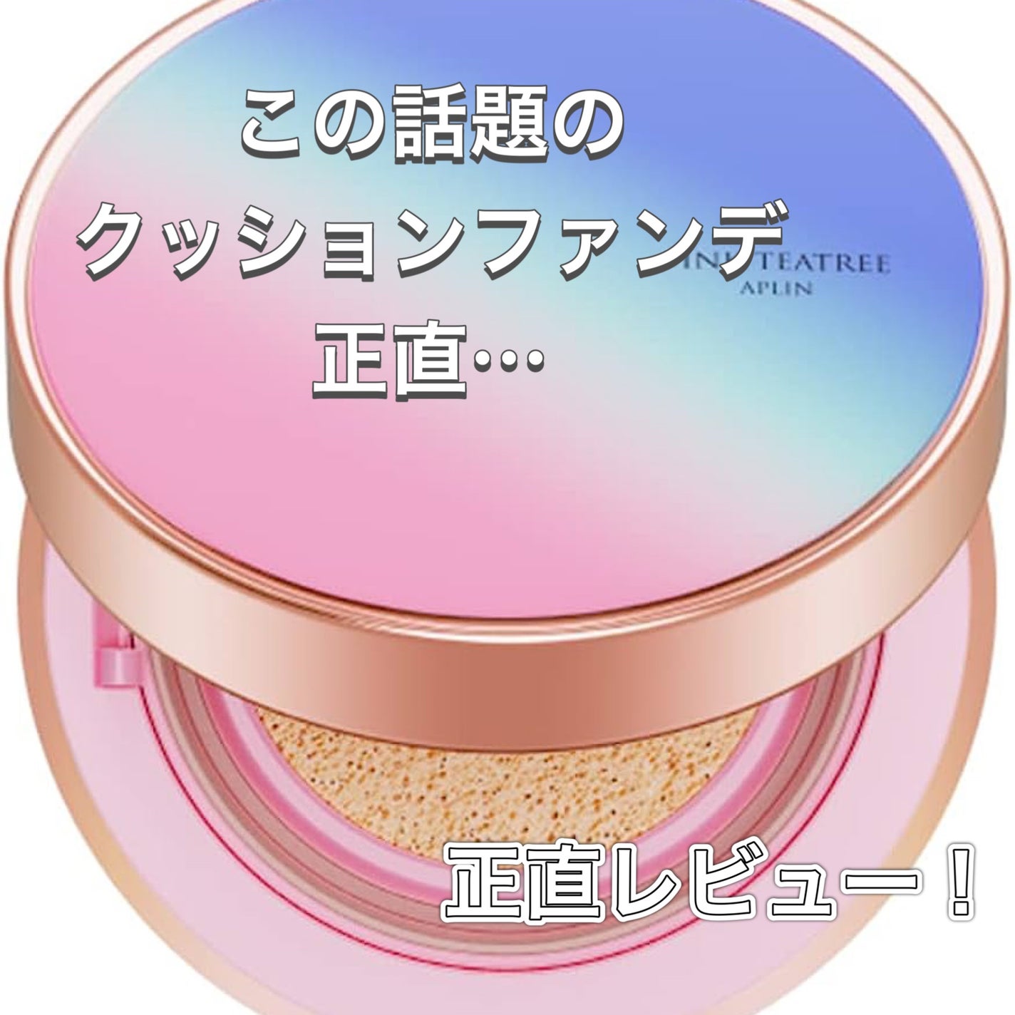 ピンクティーツリーカバープライマークッション/APLIN/クッションファンデーションを使ったクチコミ(1枚目)