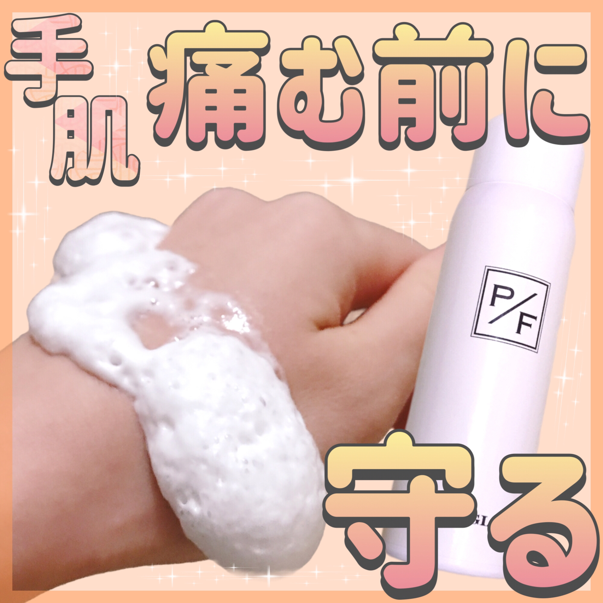 プロテクトフォームP/syante/その他を使ったクチコミ（1枚目）