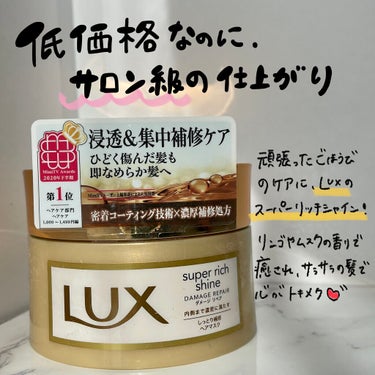 スーパーリッチシャイン ダメージリペア リッチ補修ヘアマスク/LUX/洗い流すヘアトリートメントを使ったクチコミ（1枚目）