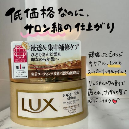 スーパーリッチシャイン ダメージリペア リッチ補修ヘアマスク/LUX/ヘアマスク・ヘアパックを使ったクチコミ(1枚目)