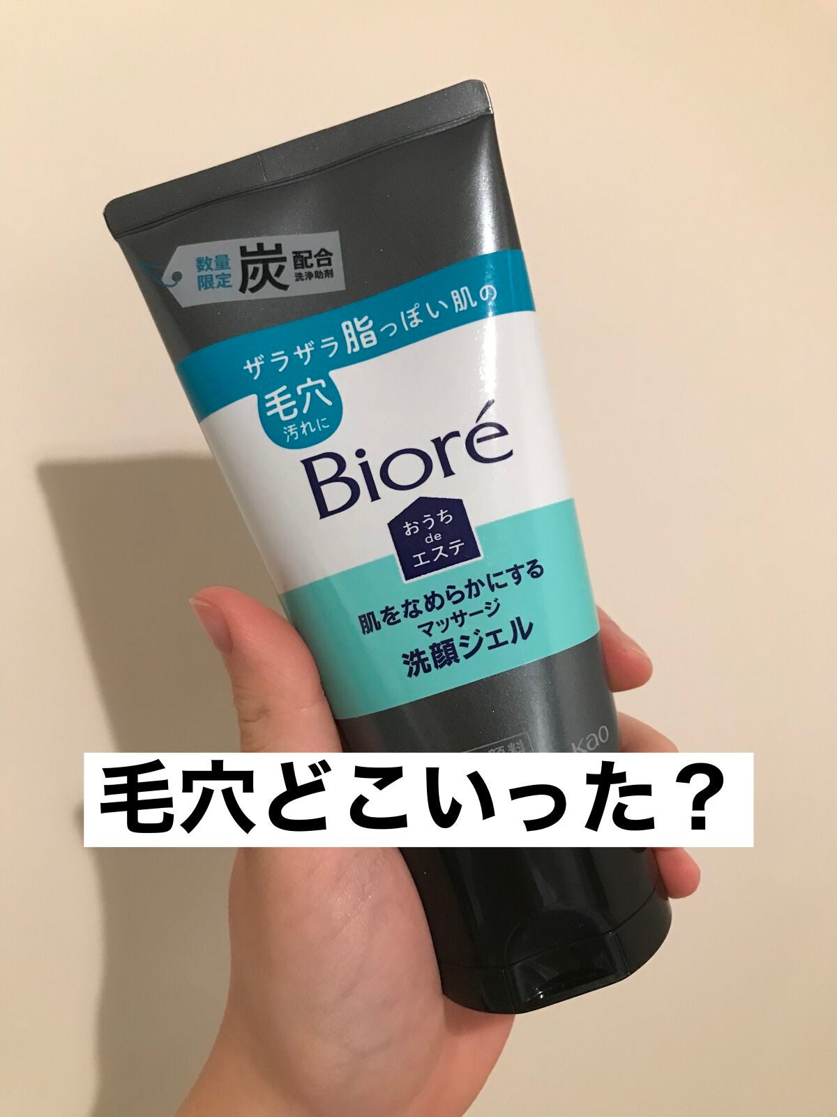 おうちdeエステ 肌をなめらかにするマッサージ洗顔ジェル 炭/ビオレ/その他洗顔料を使ったクチコミ(1枚目)