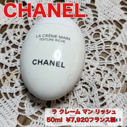 ラ クレーム マン リッシュ/CHANEL/ハンドクリームを使ったクチコミ(1枚目)