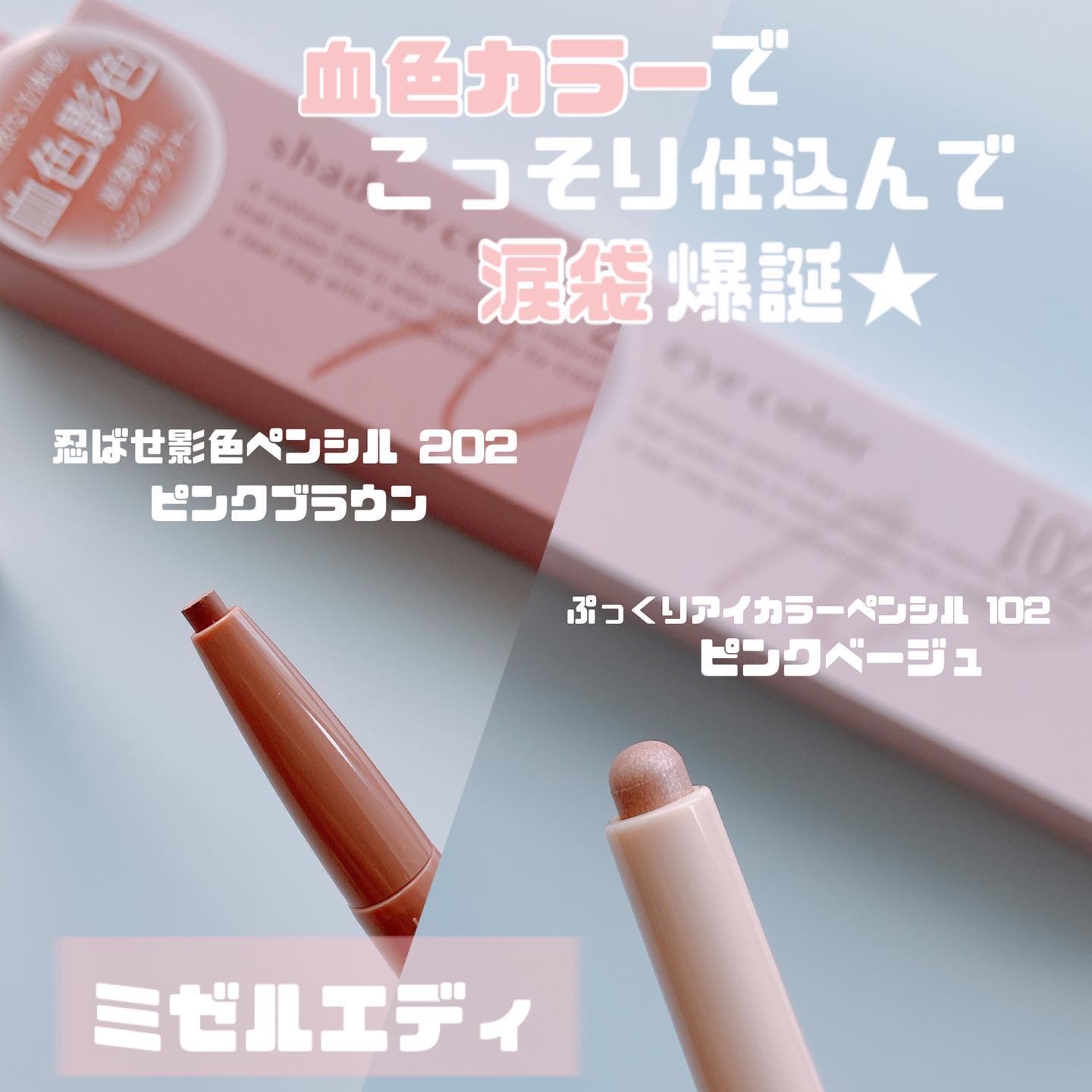 ぷっくりアイカラーペンシル/ミゼルエディ/スティックアイシャドウを使ったクチコミ（1枚目）