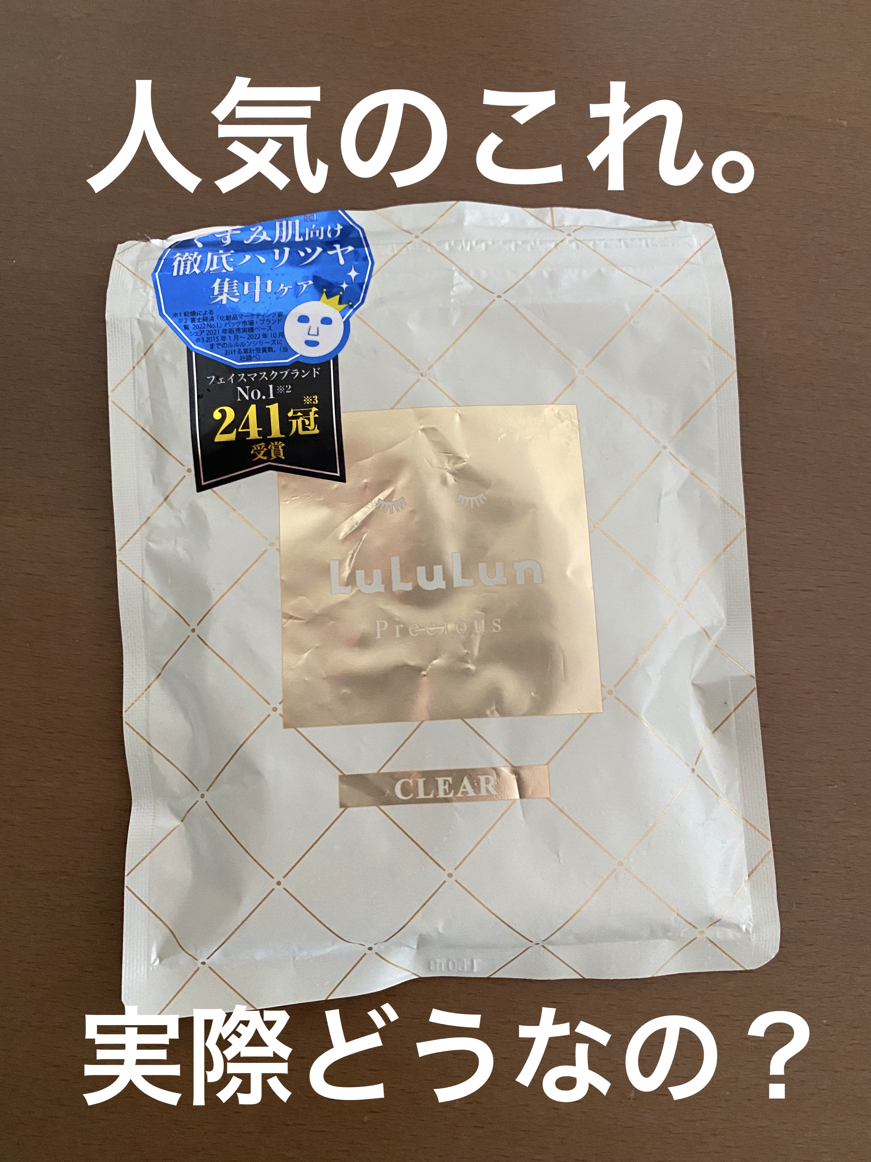 ルルルンプレシャス WHITE(クリア)【旧】/ルルルン/シートマスク・パックを使ったクチコミ（1枚目）