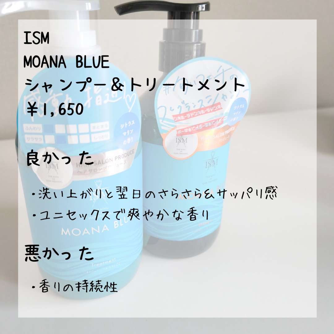 MOANA BLUE シャンプー／トリートメント/ISM/市販シャンプーを使ったクチコミ（2枚目）
