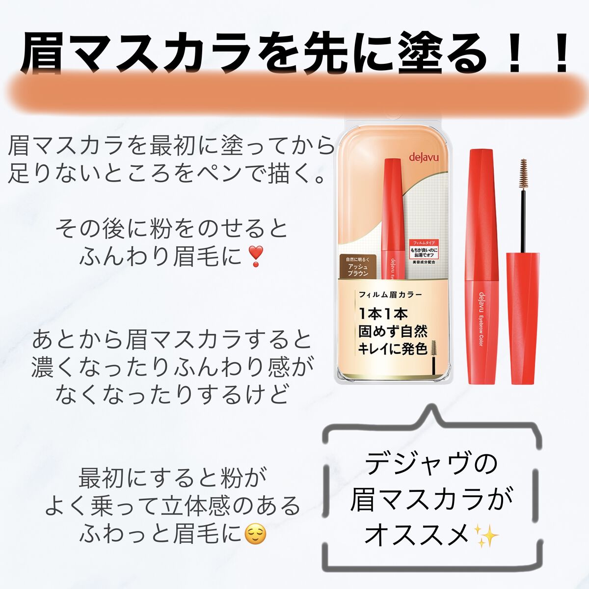 フィルム眉カラー/デジャヴュ/眉マスカラを使ったクチコミ（2枚目）