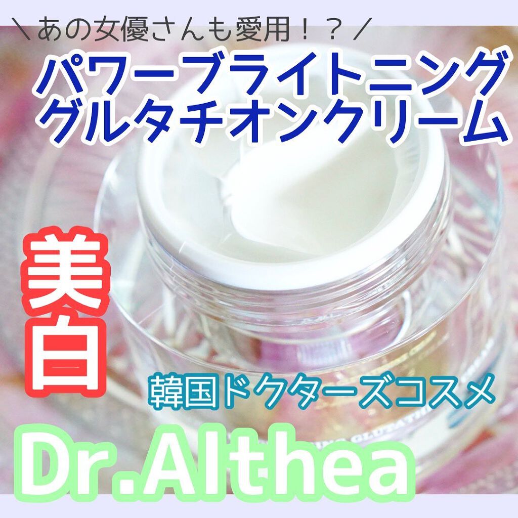 パワーブライトニング グルタチオンクリーム/Dr.Althea/フェイスクリームを使ったクチコミ（1枚目）