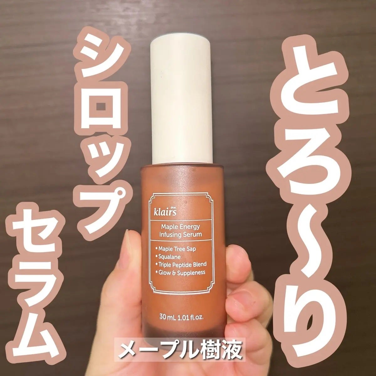 メープル毛穴シロップセラム/Klairs/美容液を使ったクチコミ(1枚目)