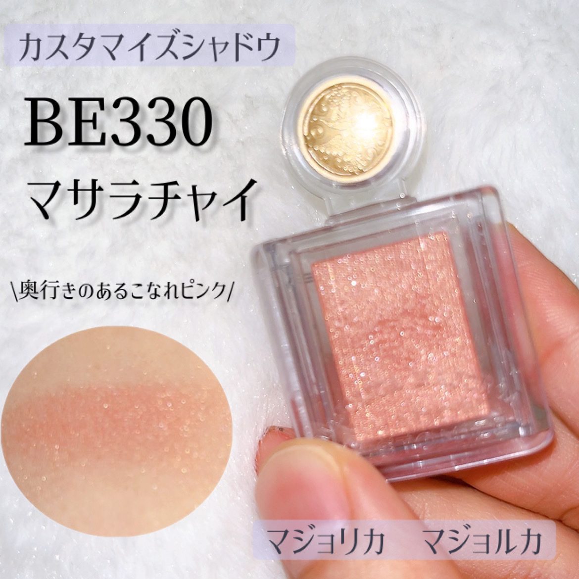 シャドーカスタマイズ/MAJOLICA MAJORCA/単色アイシャドウを使ったクチコミ（1枚目）