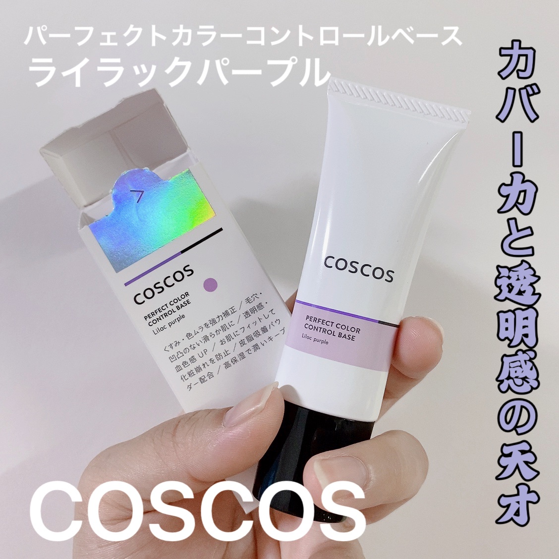 カラーコントロールベース ライラックパープル/COSCOS/化粧下地を使ったクチコミ（1枚目）