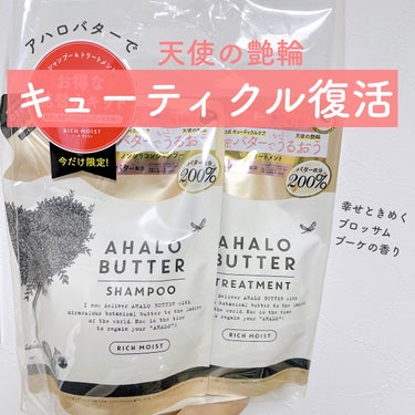 AHALO BUTTER リッチモイスト バターとメープルシロップのモコモコ泡のシャンプー／バターとヨーグルトのとろとろトリートメントのクチコミ「AHALO BUTTERのリッチモイスト 

バターとメープルシロップのモコモコ泡のシャンプー.....」（1枚目）