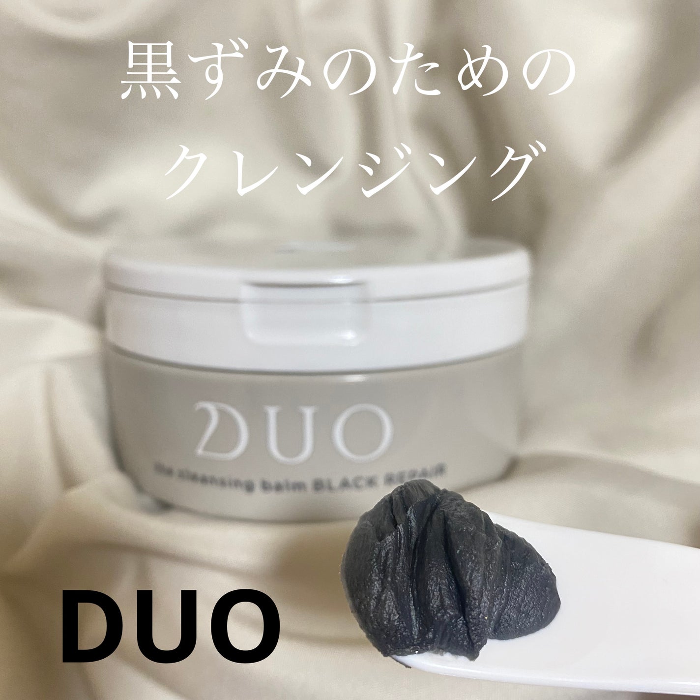 デュオ ザ クレンジングバーム ブラックリペア /DUO/クレンジングバームを使ったクチコミ(1枚目)