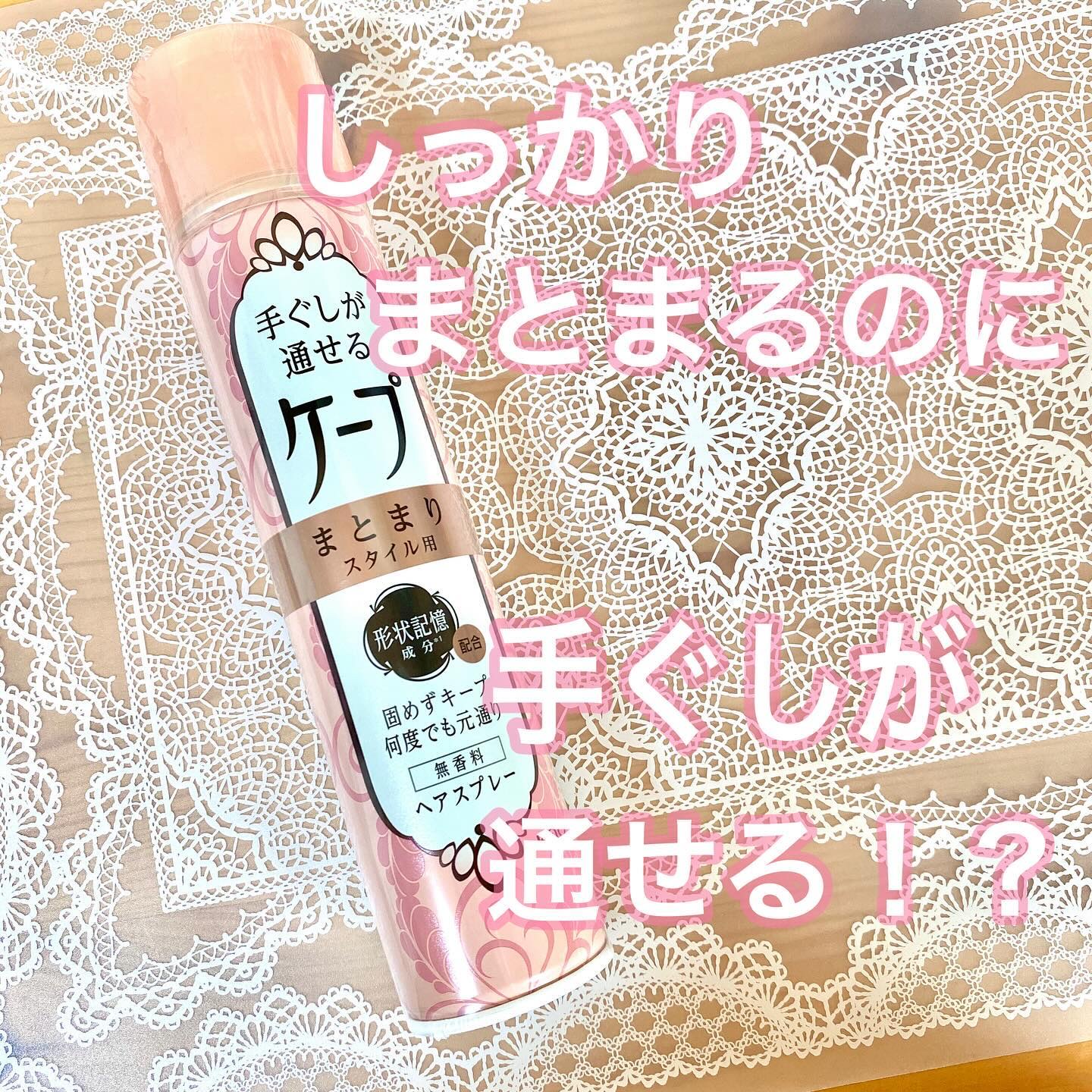 手ぐしが通せるケープ まとまりスタイル用 無香料 140g/ケープ/ヘアスプレーを使ったクチコミ（1枚目）