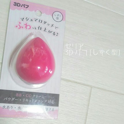 3Dパフ/セリア/パフ・スポンジを使ったクチコミ(1枚目)