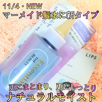 エッセンシャル プレミアム ウォータートリートメント ナチュラルモイスト/エッセンシャル/アウトバストリートメントを使ったクチコミ(1枚目)