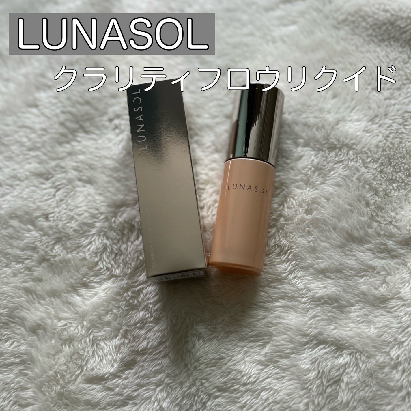 クラリティフロウリクイド/LUNASOL/リキッドファンデーションを使ったクチコミ(1枚目)