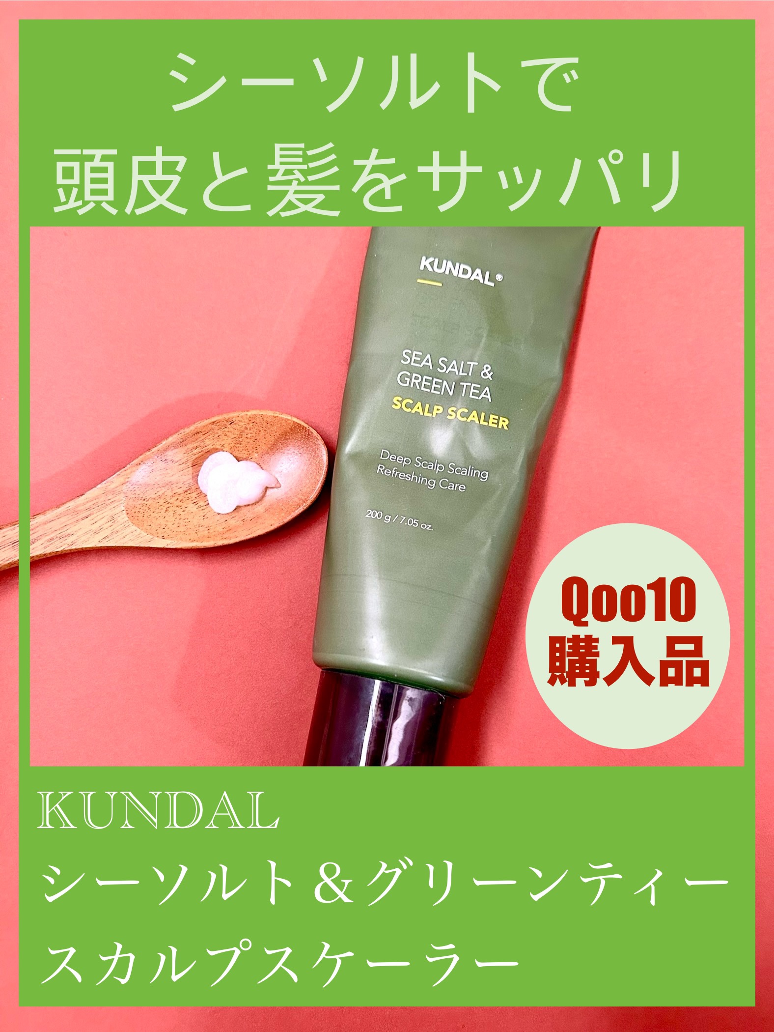 シーソルト＆グリーンティー　スカルプスケーラー/KUNDAL/ヘッドスクラブを使ったクチコミ（1枚目）