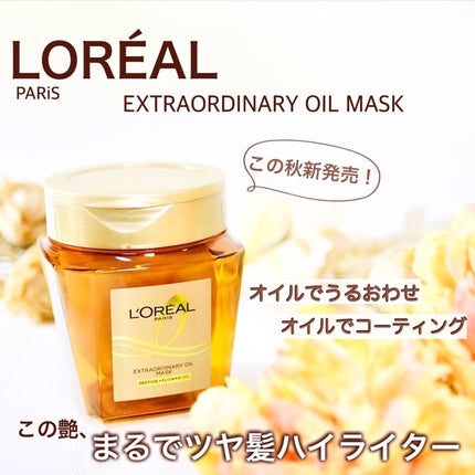 エクストラオーディナリー オイル ヘアマスク/ロレアル パリ/ヘアマスク・ヘアパックを使ったクチコミ(1枚目)