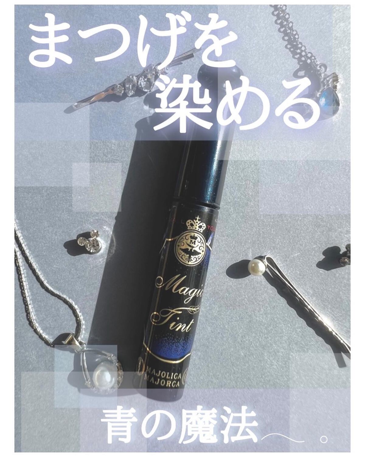 マジックティント/MAJOLICA MAJORCA/マスカラを使ったクチコミ（1枚目）