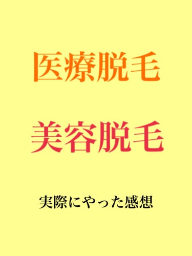 かな@M!LK on LIPS 「医療脱毛❓美容脱毛❓脱毛されてる方はどちらに行かれてますか🧐私..」（1枚目）