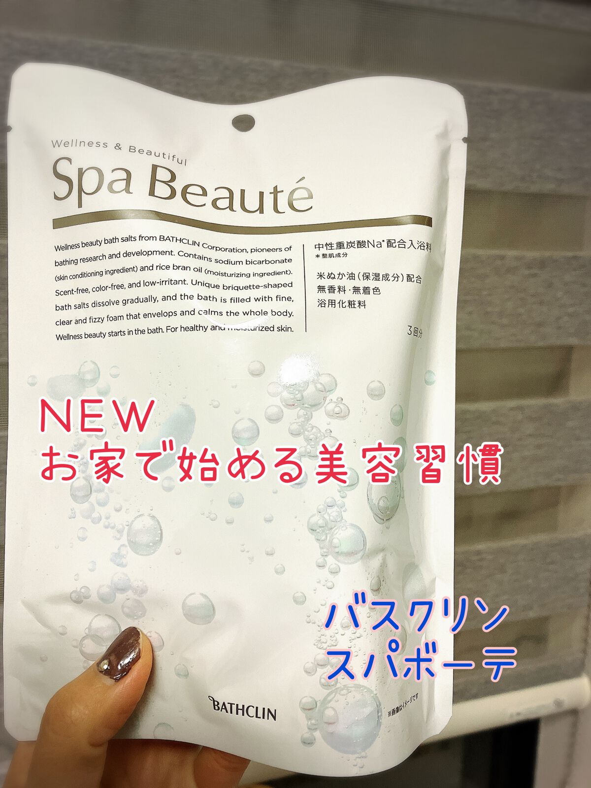 spa beaute/バスクリン/炭酸系入浴剤を使ったクチコミ(1枚目)