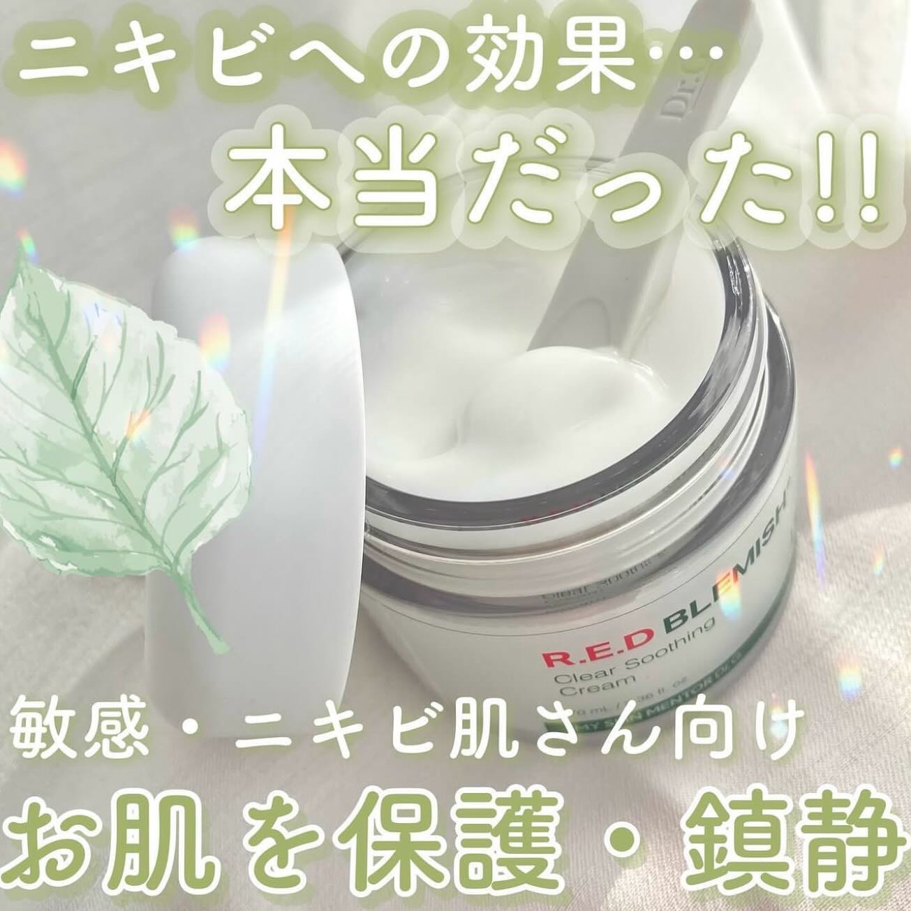 レッドブレミッシュ クリアスージングクリーム/Dr.G/フェイスクリームを使ったクチコミ（1枚目）