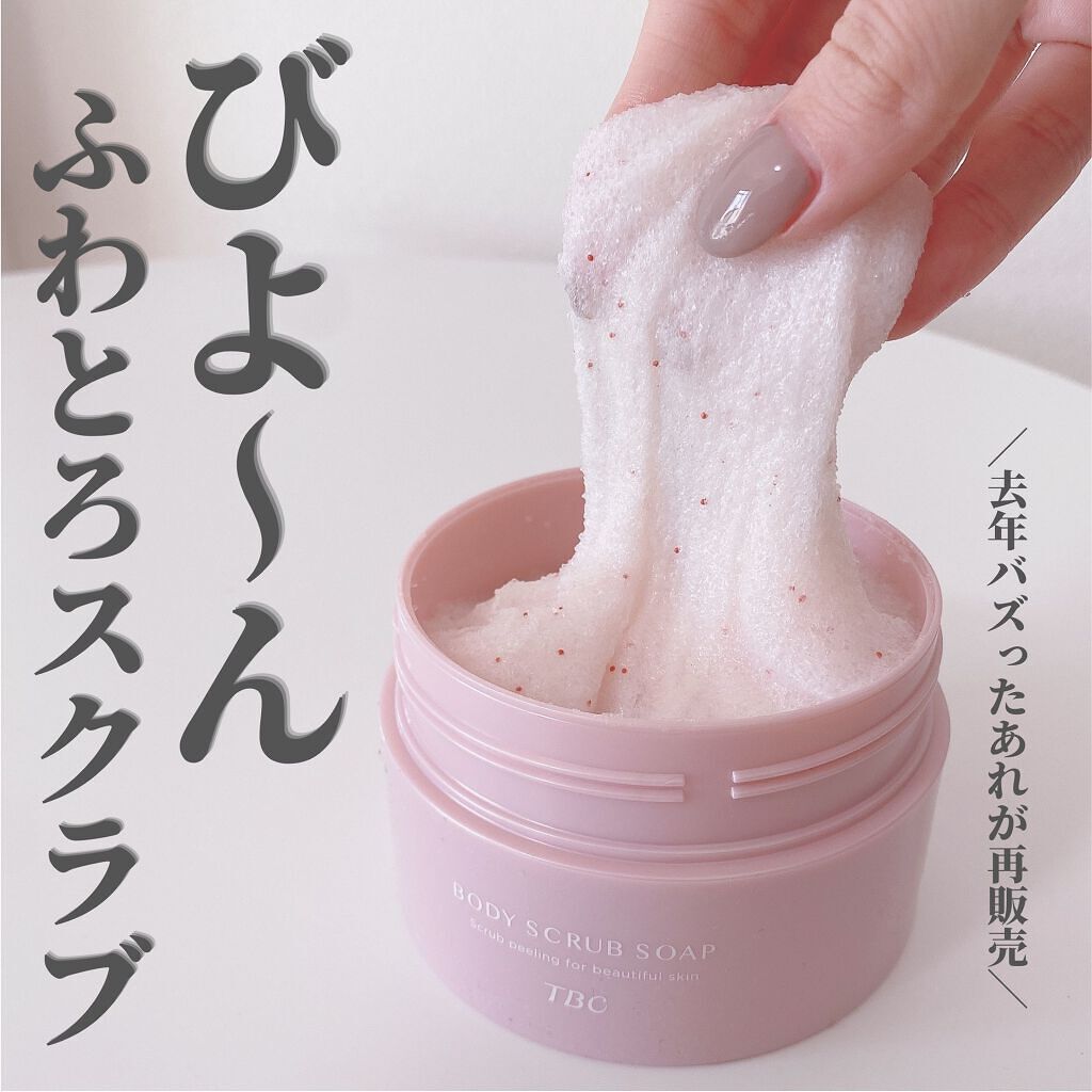 ボディスクラブソープ/TBC/ボディスクラブを使ったクチコミ(1枚目)