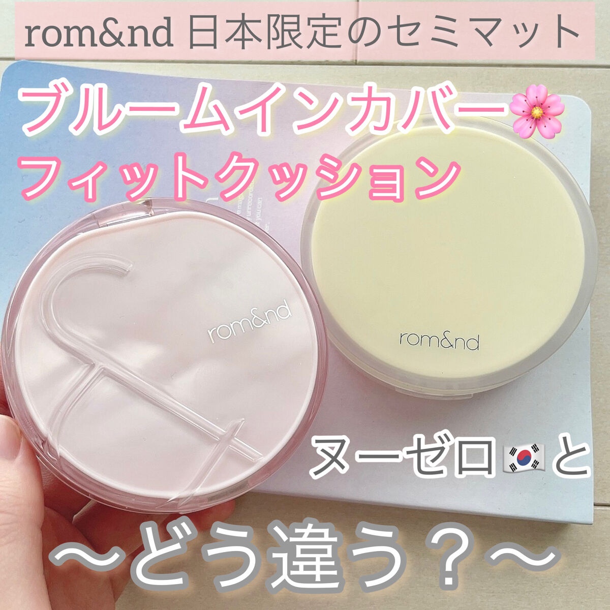 ヌーゼロクッション/rom&nd/クッションファンデーションを使ったクチコミ（1枚目）