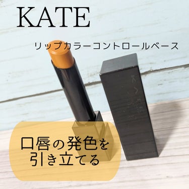 リップカラーコントロールベース /KATE/リップケア・リップクリームを使ったクチコミ（1枚目）