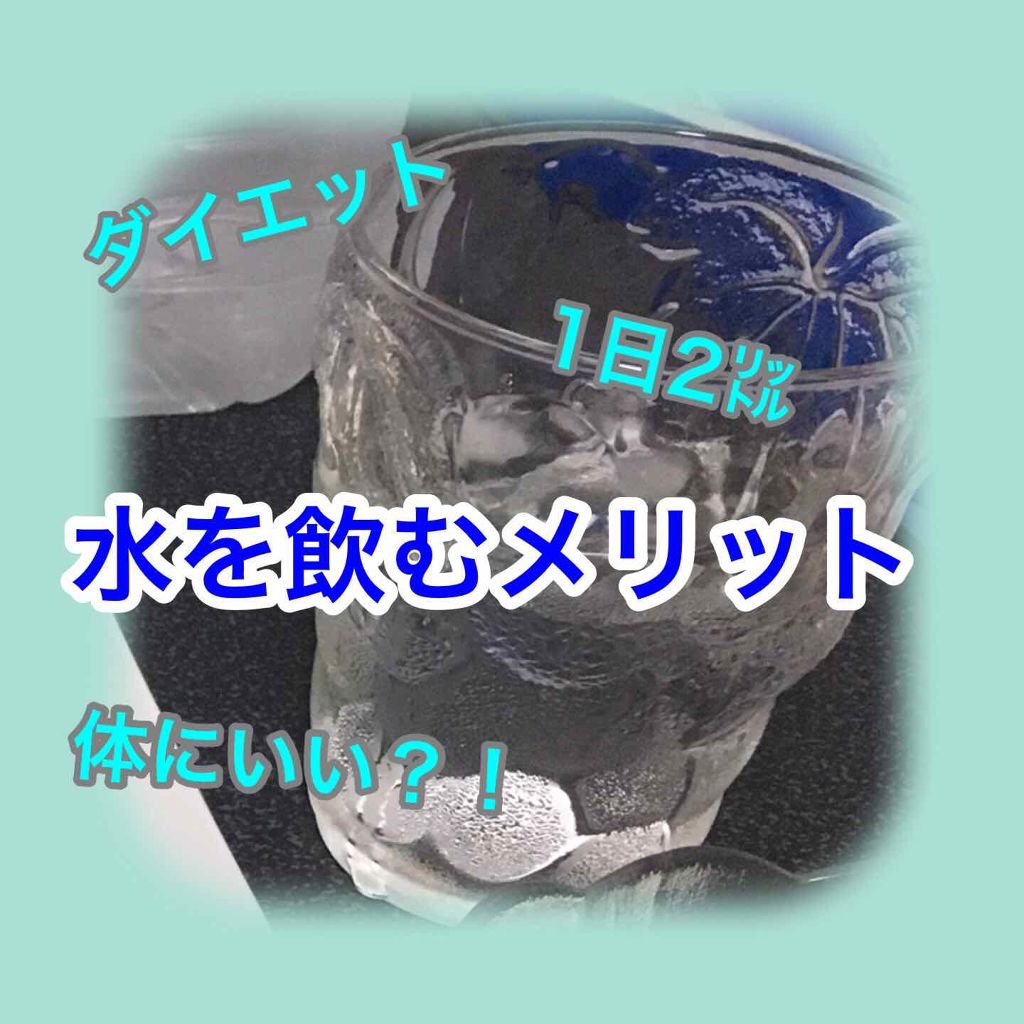 【ダイエットに水はいい？！】



----------------------------------------------

みなさん、こんにちは♡
ごわです😋

今日もさっそく
はじめていきます↓↓↓

私、飲み物は1番¨水¨がす