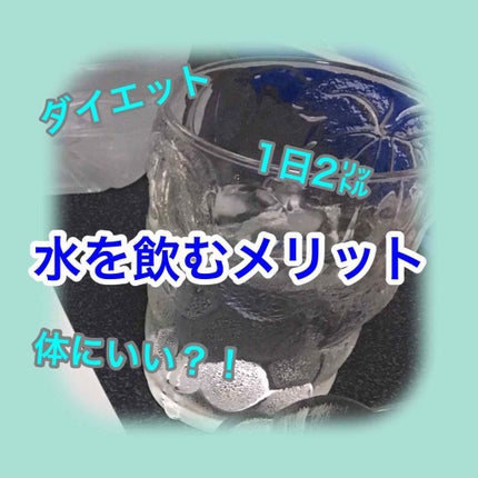 ご わ ち ゃ ん on LIPS 「【ダイエットに水はいい?!】-----------------..」(1枚目)