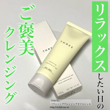 THREE THREE バランシング クレンジング オイルジェルのクチコミ「リラックスしたい日のご褒美クレンジング🌿


THREE/ バランシングクレンジングオイルジェ.....」（1枚目）