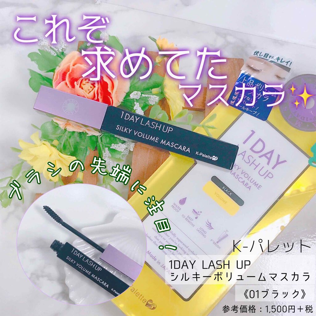1DAY LASH UP シルキーボリュームマスカラa/K-パレット/マスカラを使ったクチコミ(1枚目)