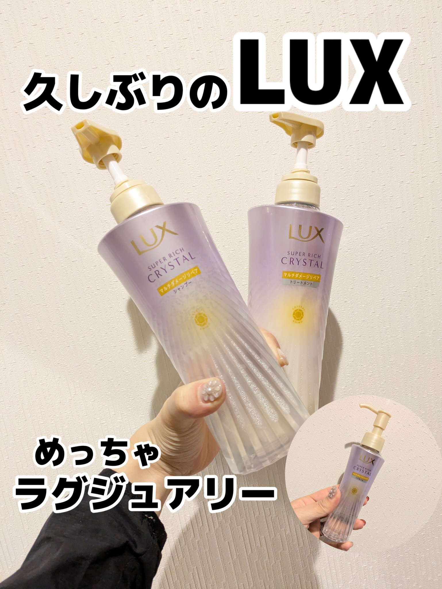 スーパーリッチクリスタル　マルチダメージリペア　シャンプー/トリートメント/LUX/市販シャンプーを使ったクチコミ（1枚目）
