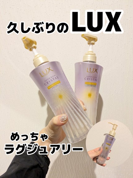 スーパーリッチクリスタル マルチダメージリペア シャンプー/トリートメント/LUX/市販シャンプーを使ったクチコミ(1枚目)