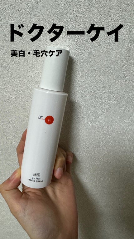 薬用Cクリアホワイトローション/ドクターケイ/化粧水を使ったクチコミ(1枚目)