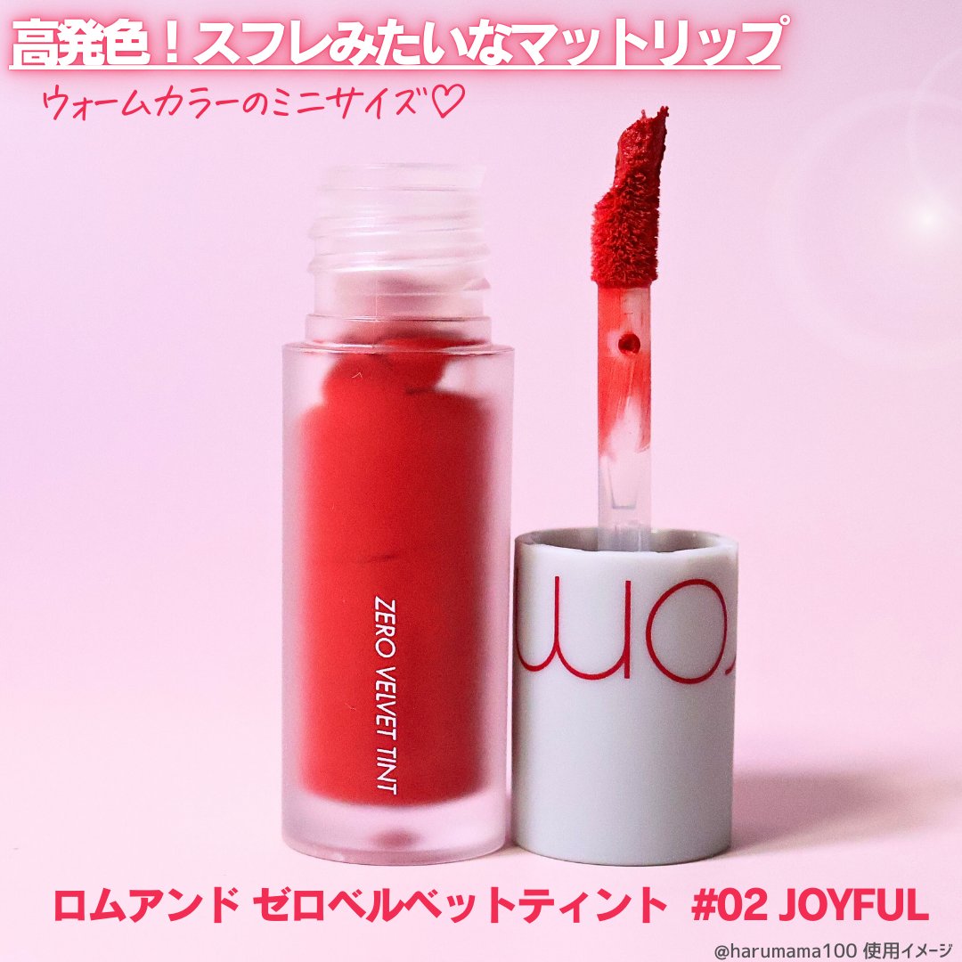 ゼロベルベットティント 02 ジョイフル(JOYFUL)/rom&nd/リップティントを使ったクチコミ（2枚目）