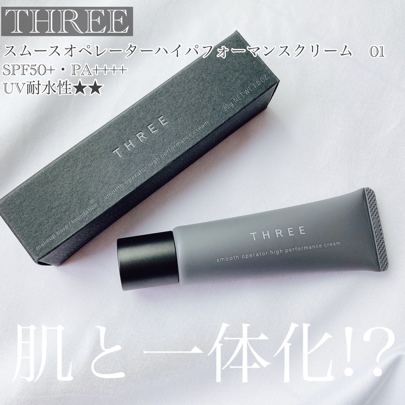 スムースオペレーターハイパフォーマンスクリーム/THREE/化粧下地を使ったクチコミ(1枚目)