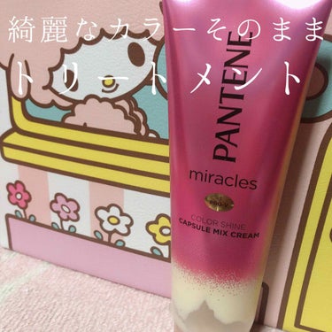 ミラクルズ カラーシャイン カプセルミックスクリーム/パンテーン/洗い流すヘアトリートメントを使ったクチコミ（1枚目）