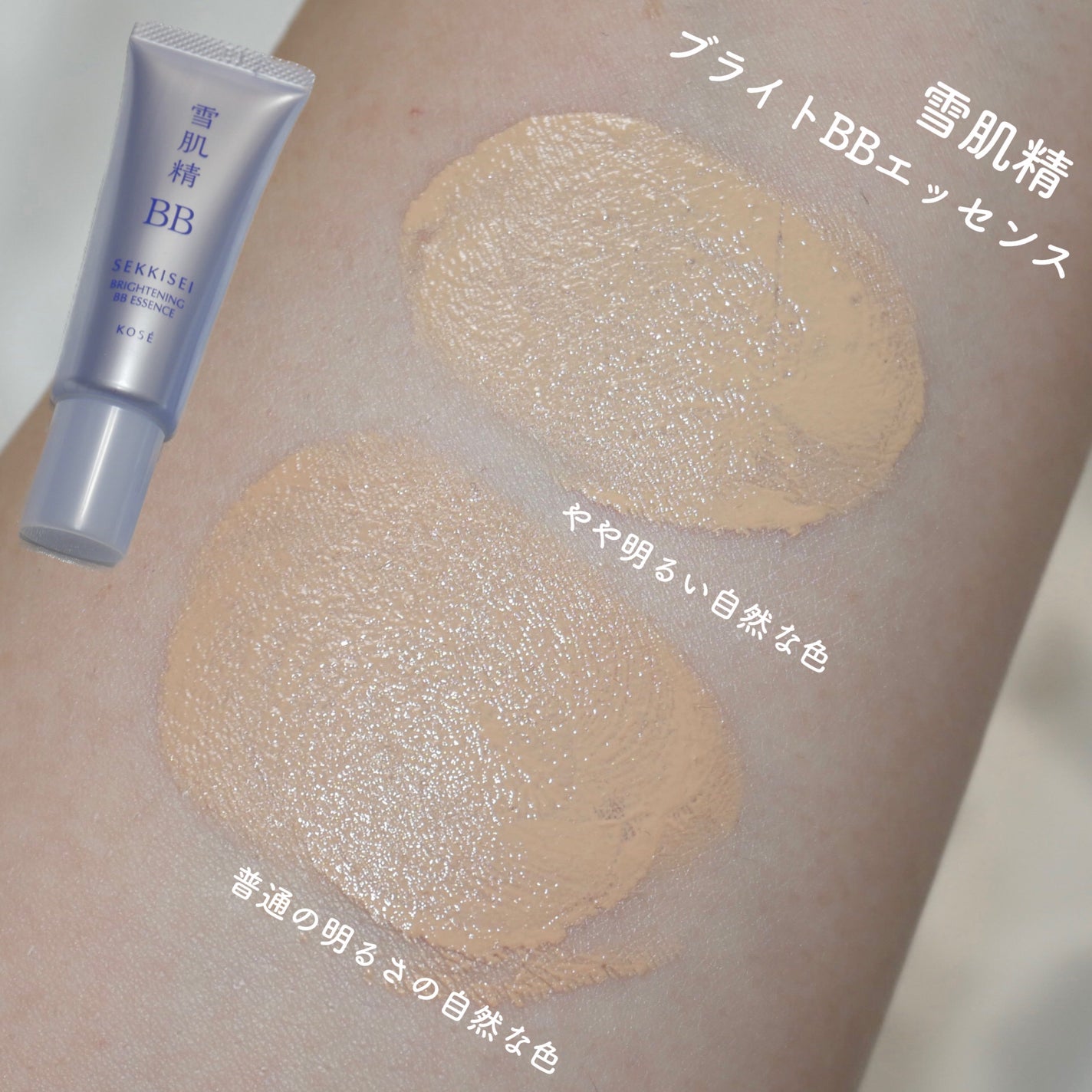 ブライト BBエッセンス/雪肌精/BBクリームを使ったクチコミ(1枚目)