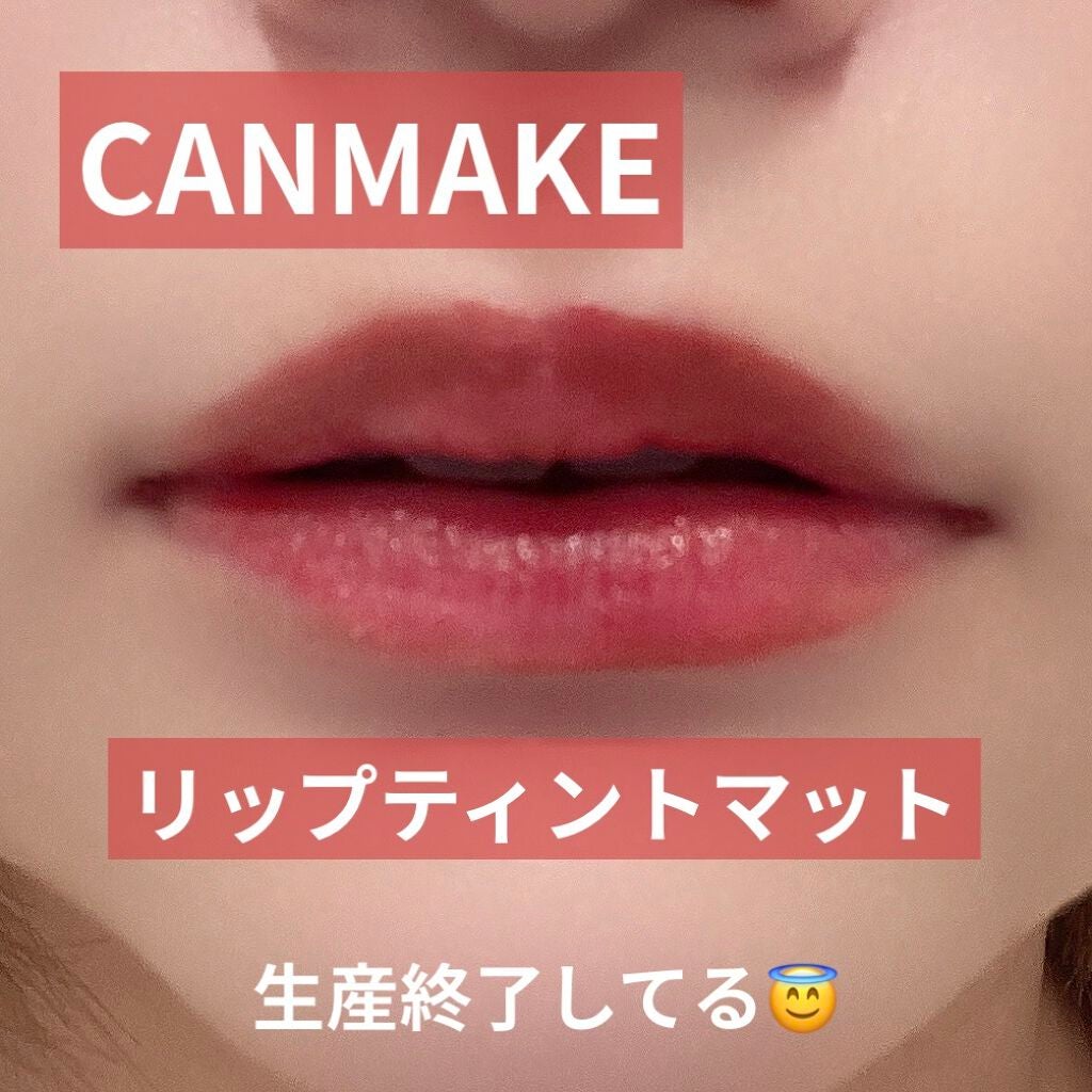リップティントマット/キャンメイク/リップグロスを使ったクチコミ(1枚目)