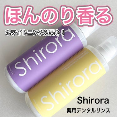 Shirora ホワイトニングデンタルリンスのクチコミ「Shirora
薬用デンタルリンス

低刺激ノンアルコールタイプなので
刺激が少なめに使えまし.....」（1枚目）