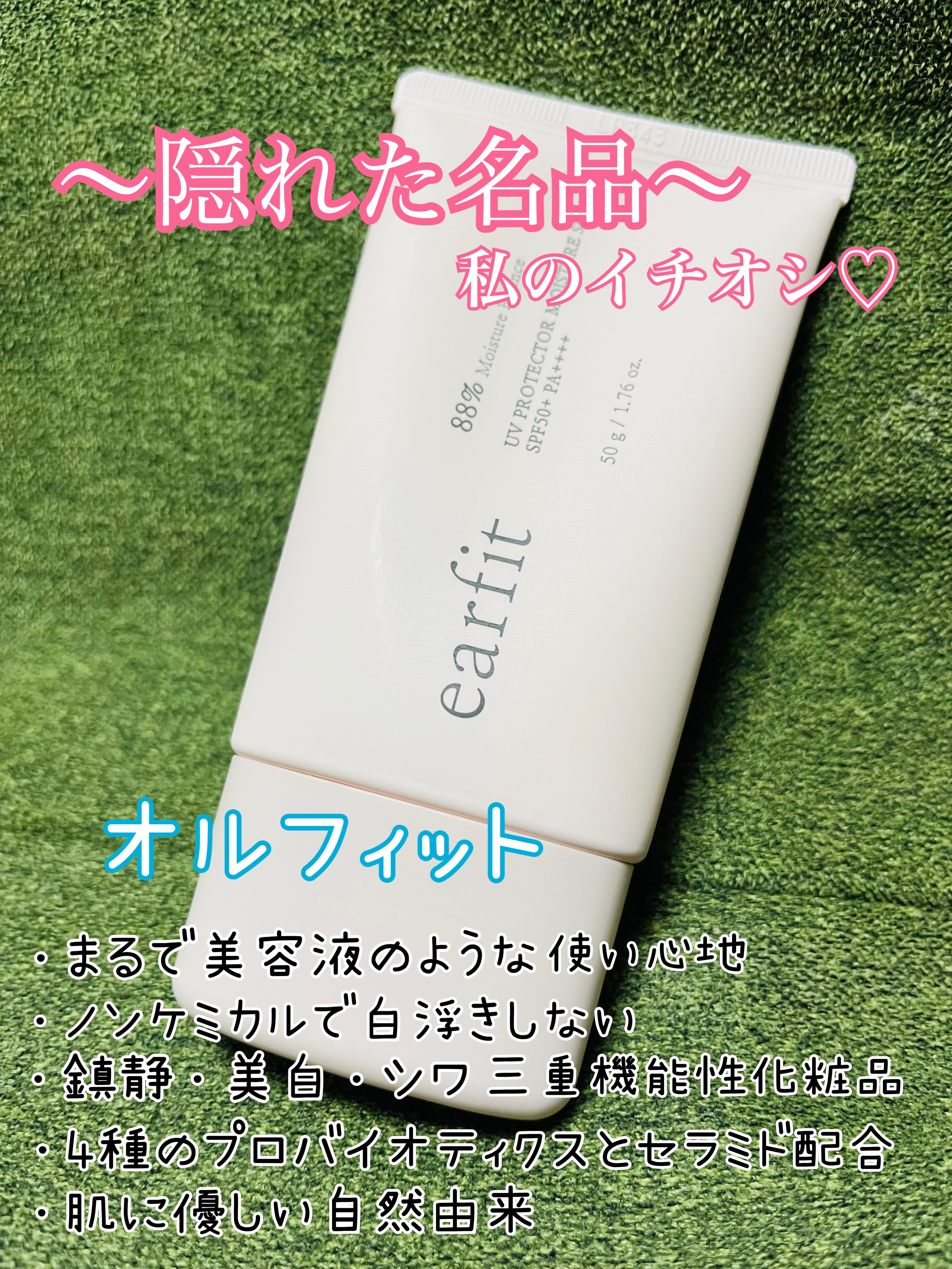 UVプロテクターモイスチャーサン/earfit/日焼け止めクリームを使ったクチコミ（3枚目）