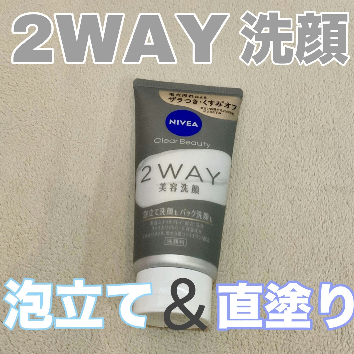 ニベア2WAY美容洗顔/ニベア/洗顔フォームを使ったクチコミ(1枚目)