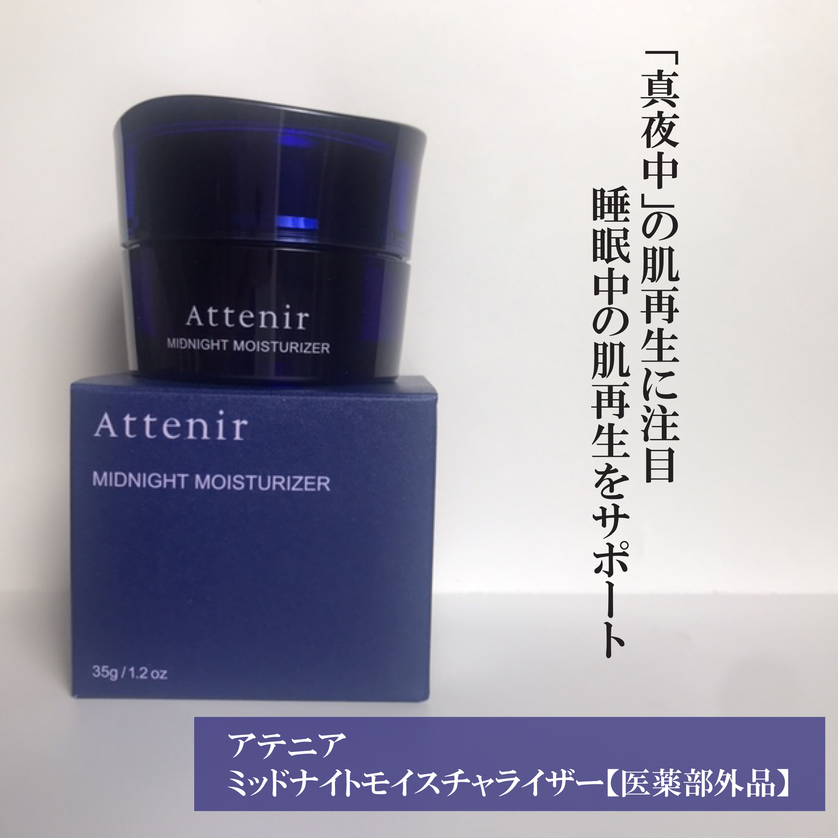 ミッドナイトモイスチャライザー<春夏>/アテニア/フェイスクリームを使ったクチコミ（1枚目）