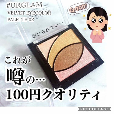 UR GLAM　VELVET EYE COLOR PALETTE/U R GLAM/パウダーアイシャドウを使ったクチコミ（1枚目）