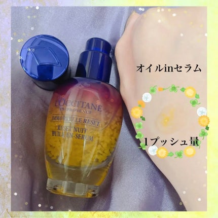 イモーテル オーバーナイトリセットセラム/L'OCCITANE/美容液を使ったクチコミ(2枚目)